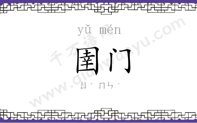 圉门