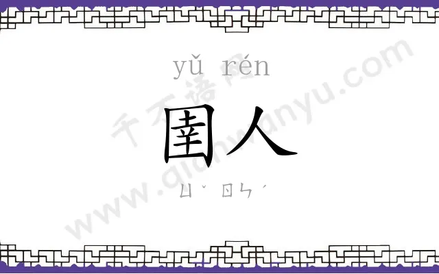 圉人