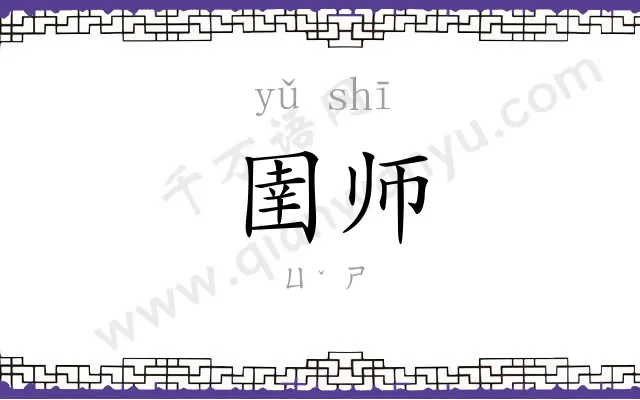 圉师