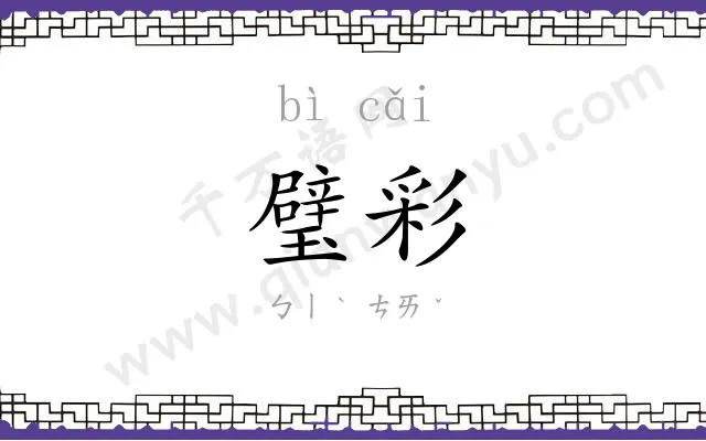 璧彩