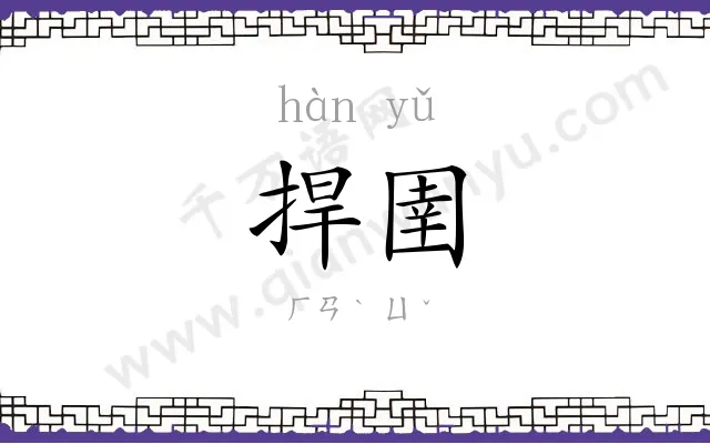 捍圉