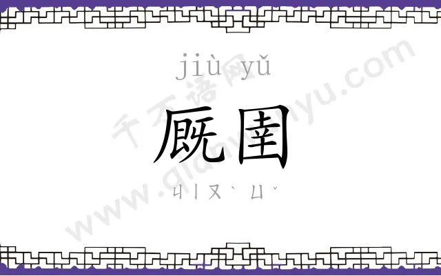 厩圉