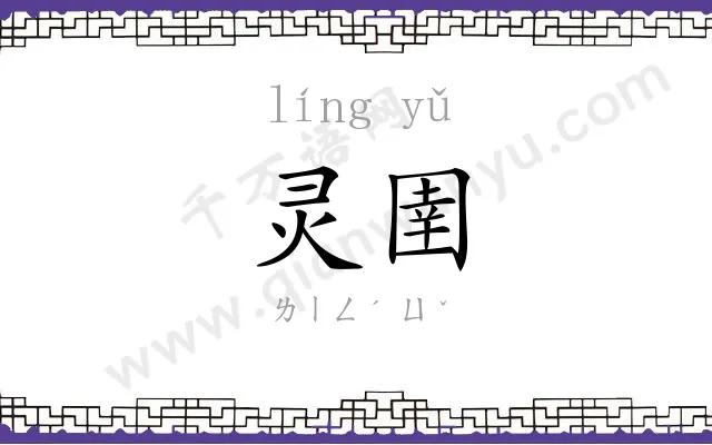 灵圉