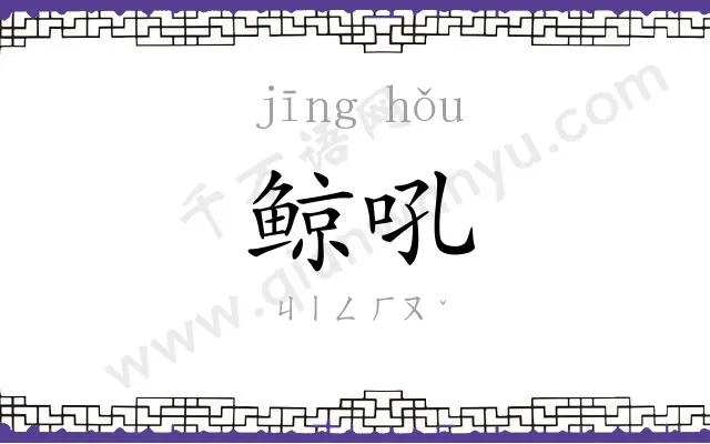 鲸吼