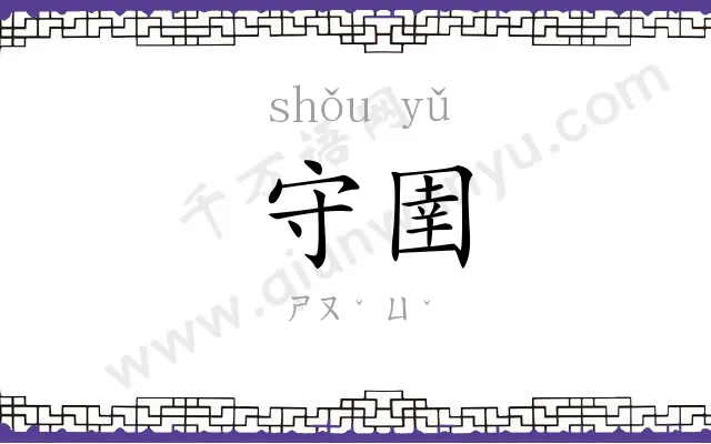 守圉