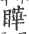 瞱(宋·印刷字体·广韵)