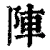 陣(清·印刷字体·康熙字典)