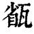 㼳(清·印刷字体·康熙字典)