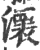 瀤(宋·印刷字体·广韵)