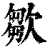 㱀(清·印刷字体·康熙字典)