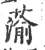 蕍(宋·印刷字体·广韵)