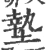 墊(宋·印刷字体·广韵)