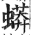 蟒(明·印刷字体·洪武正韵)