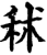 秫(宋·印刷字体·增韵)