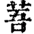 䓊(清·印刷字体·康熙字典)