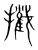 擮(宋·传抄·集篆古文韵海)