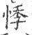 悸(宋·印刷字体·广韵)