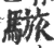 𩥆(宋·印刷字体·广韵)