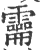 𩆚(宋·印刷字体·广韵)