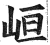 峘(明·印刷字体·洪武正韵)