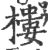 樓(宋·印刷字体·广韵)