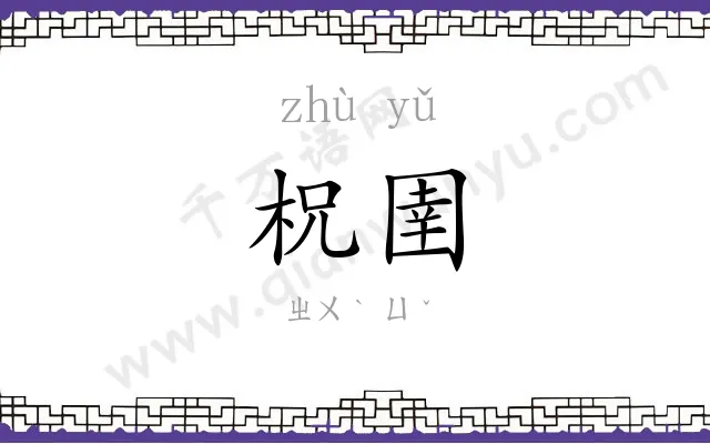 柷圉