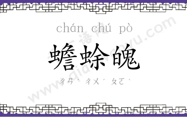 蟾蜍魄