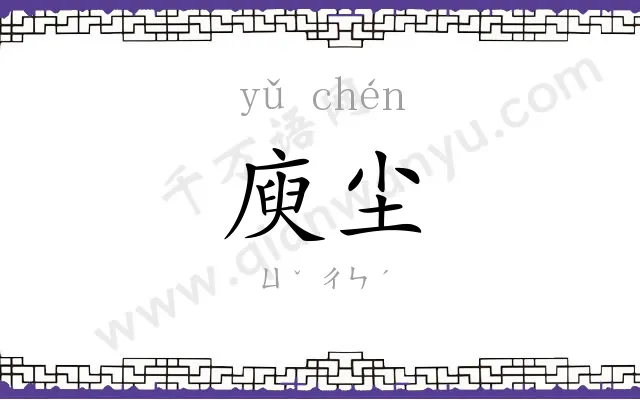 庾尘