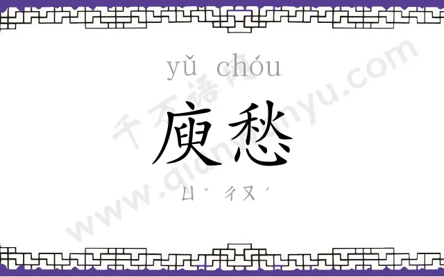 庾愁