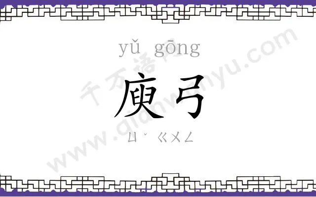 庾弓