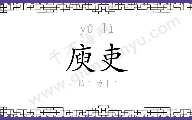 庾吏