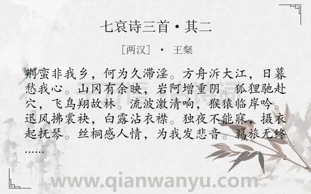 《七哀诗三首·其二》作者是两汉的王粲.本诗词属于抒情;思乡;愤懑类诗词.诗词全文约共108字.
