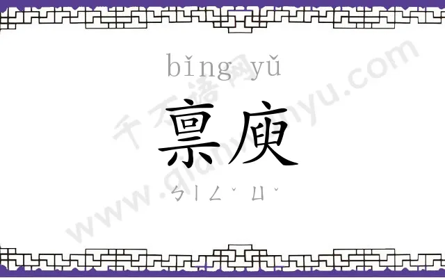 禀庾