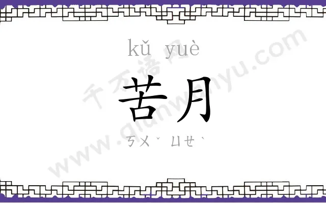 苦月