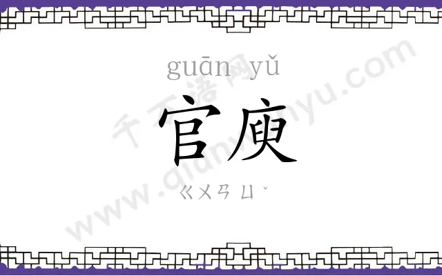 官庾