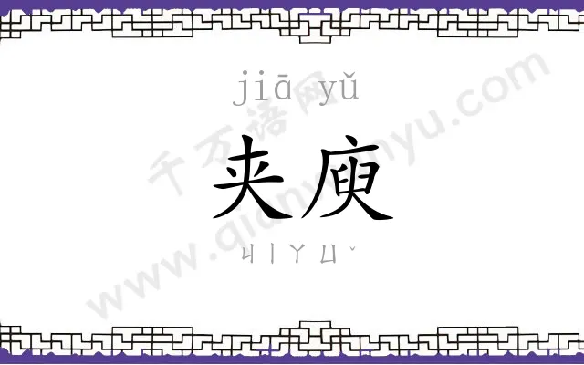 夹庾
