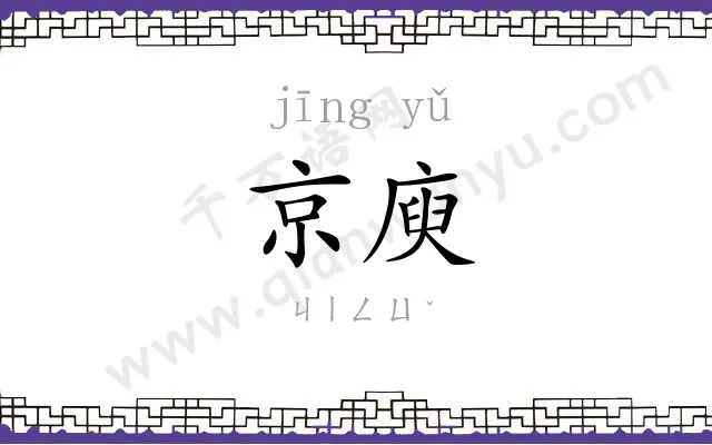 京庾