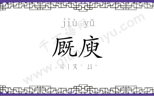 厩庾