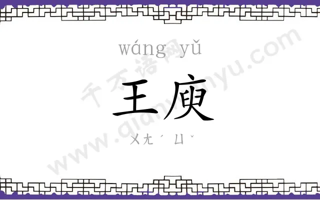 王庾