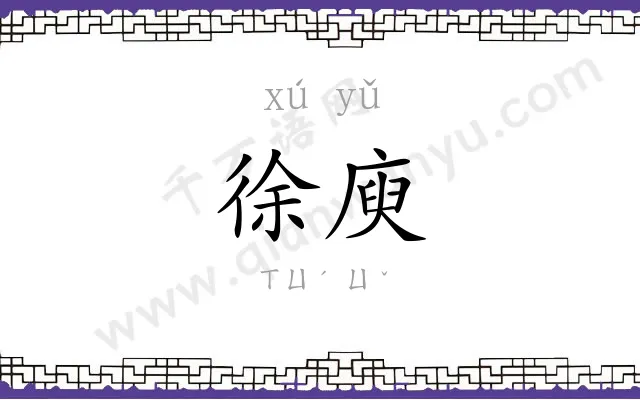 徐庾