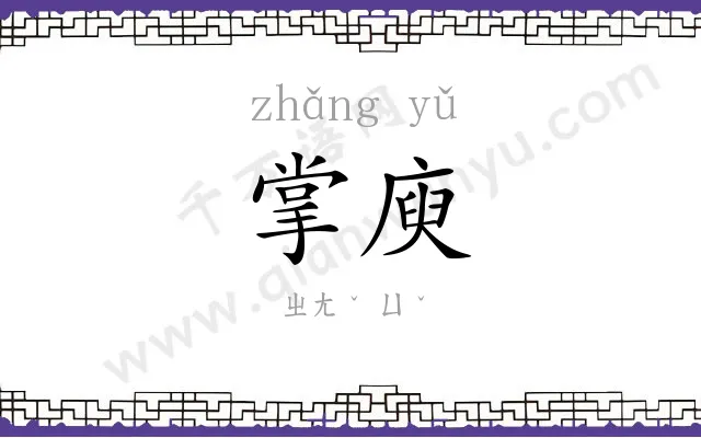 掌庾