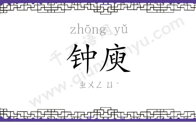 钟庾