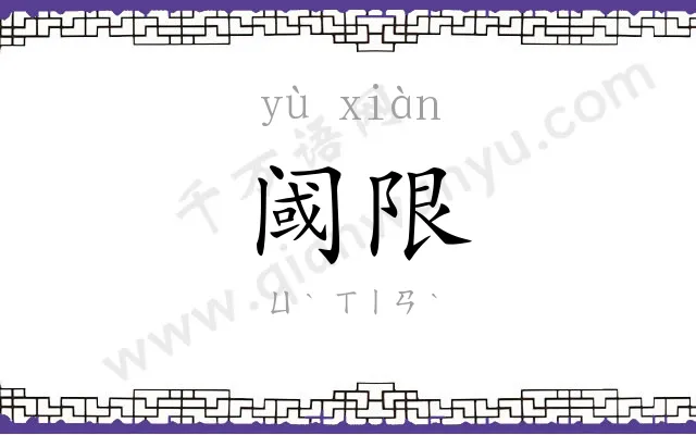 阈限