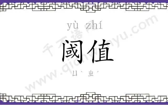 阈值