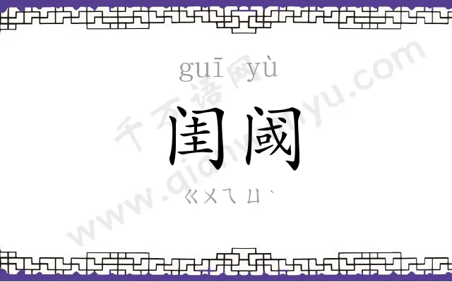 闺阈
