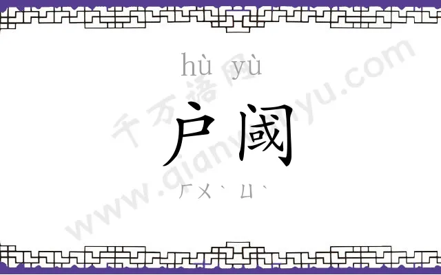 户阈
