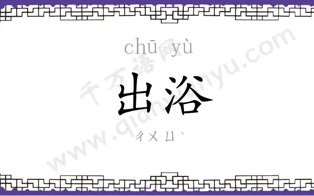 出浴