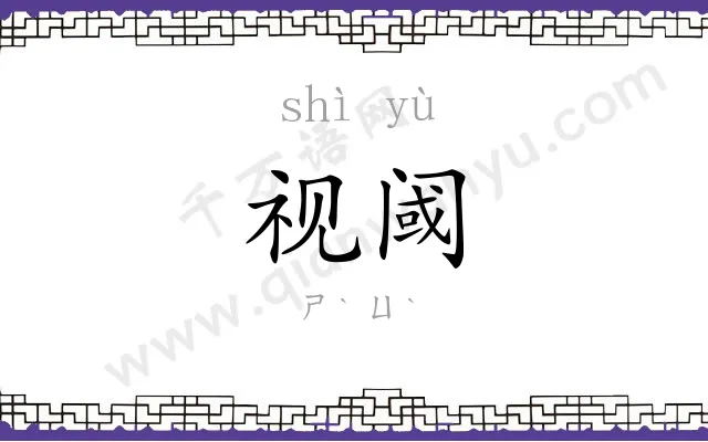 视阈
