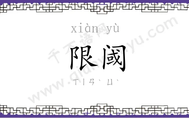 限阈