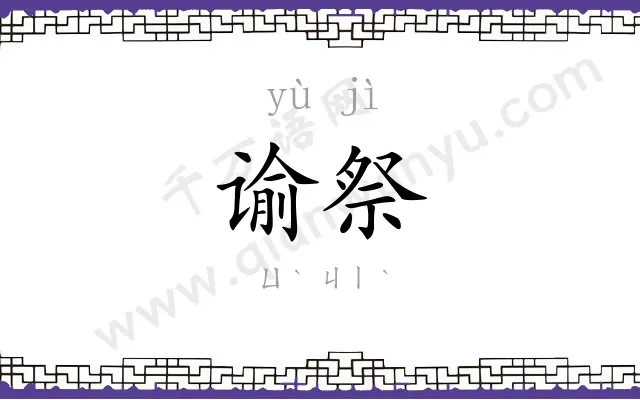 谕祭